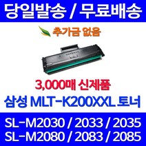 무료배송토너 삼성 MLT-K200XXL 특대용량 3000매 SL-M2030 M2080 M2033W M2085FW SL-2030 레이저젯 사무실 가정용 프린트 추천 소모품 무선 복합기 SLM2033W, 1개입, MLT-K200XXL 대용량 3000매