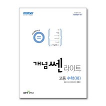 개념 쎈 라이트 고등 수학 (하) (2023년), 단품