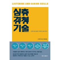심층 경청기술, 베다니출판사