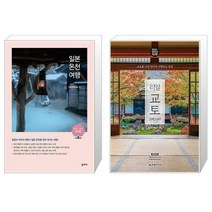 일본온천여행 + 리얼 교토 [세트상품]