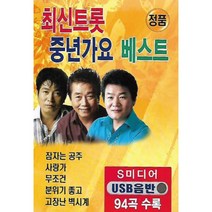 음악USB 최신트롯 중년가요 베스트 94곡 성인가요 메들리 모음