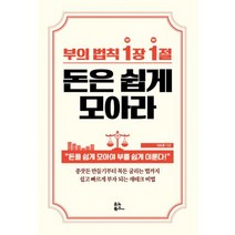 부의 법칙 1장 1절 돈은 쉽게 모아라 : 돈을 쉽게 모아야 부를 쉽게 이룬다!