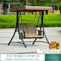 흔들그네의자 야외 그네 펜션 스윙체어, G. 썬가드바르셀로나스윙체어2인