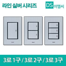 동서 라인 실버 3로1구 2구 3구 삼로스위치, 37867-3로2구