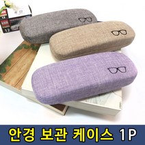 안경 케이스 보관함 안경집 안경함 보관집 휴대용 튼튼한 1P