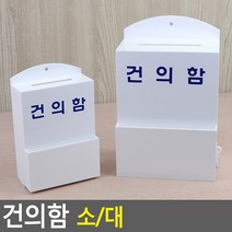 흰색 아크릴 건의함 고객소리함 소리함 고충처리함, 1개, 대
