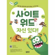 웅진북센 사이트 워드 자신있다 초등 필수 문장으로 쉽게 익히는 초등영어비타민, One color | One Size, 9791188011360