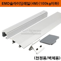 EMD슬라이딩레일(4M)(천정/벽체용)(미닫이문레일/슬라이딩문레일/슬라이딩문부속/벽체용슬라이딩레일/댐퍼레일/행거레일/미닫이레일/행거부속/미닫이문부속/벽체용댐퍼레일), 벽체4M세트(레일+레일커버+벽용브라켓+마감캡)