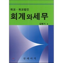 학교 학교법인 회계와 세무, 경제서적, 김정태 저
