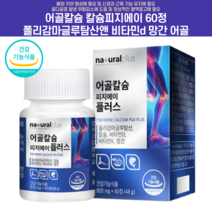 어골칼슘 폴리감마글루탐산 잇몸영양제 키성장영양제 임산부칼슘제 어린이칼슘제 초등학생영양제 임산부영양제 아기칼슘영양제 잇몸영양제추천 성장기어린이영양제 어린이비타민 어골칼슘분말, 60정 8개월분+사은품