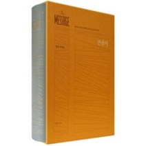 메시지 완역본 큰글자: 일상의 언어로 쓰여진 성경옆의 성경 메시지, 복있는사람