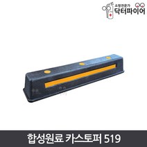 주차장 안전용품 카스토퍼 합성원료 HK519, 합성원료 카스토퍼 HK519