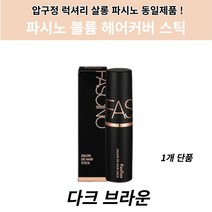 파시노 헤어스틱 살롱 드 헤어커버 볼륨커버 스틱 다크브라운