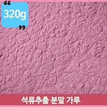 영양가득 맛있는 석류분말 가루 먹기편한 석류차 건강차 여성을위한 320g