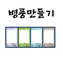 병풍만들기/4폭C1, 단품