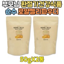 부모님 선물 호주 생 로얄 제리 젤리 건강 식품 1+1 로열 분말 할아버지 환절기 호주산 가루 파우더 겨울 처갓집 선물 먹는법 맛 추천
