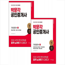 2023 박문각 공인중개사 1차 2차 기초입문서 세트 + 합격필독서 증정