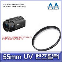 [슬기로운아이템] 올다필터 소니 FDR-AX40 전용 필터 55mm UV필터/ALLDA, SSS[상품_상품선택]SSS