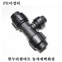 한누리팜마트 PE이경티 100mmx65mm 연질관티 농수관연결구 농수관정티, 1개
