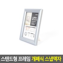 스탠드형 그림 사진 액자 은색 5R 부동산 보관 스케치북 기본 가족사진
