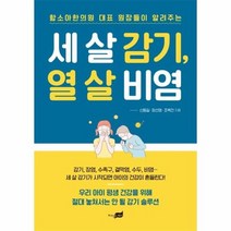 세 살 감기열 살 비염 함소아한의원 대표 원장들이 알려주는, 상품명