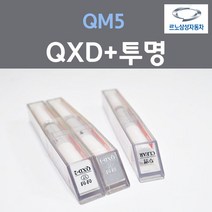 르노삼성 QM5 QXD 클라우드펄 붓펜 17 + 투명마감용붓펜 자동차 차량용 카 페인트, 3개, 8ml