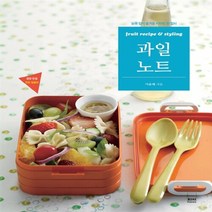 NSB9788962591774 새책-스테이책터 [과일 노트] -눈과 입이 즐거운 비타민 한 접시--하서출판사-이윤혜 지음-생활요리-20120830 출간-, 과일 노트