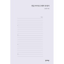 한글 타이포그래피 안내서, 김은영, 안그라픽스