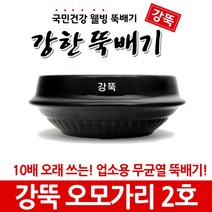 강한뚝배기 강뚝 업소용 오모가리 (확실히 오래쓰는 무균열 뚝배기), 1개, 강뚝 오모가리 2호