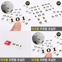 부착형 아크릴 우편함 호실판 506 무인택배 우편물, B04