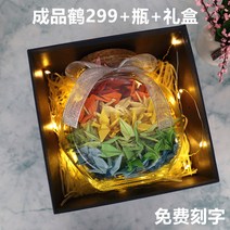 종이학1000마리 완제품 선물패키지 솔로탈출 여자친구선물 기념닐 생일 특별한화병, 완제품 299개 + 큰 병 + 선물 상자(빛)