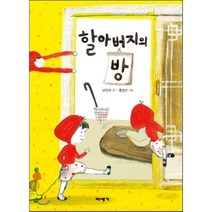 할아버지의 방, 남찬숙 글/홍정선 그림, 미세기