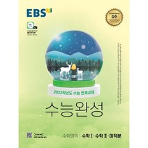 EBS 수능완성 수학영역 수학1·수학2·미적분(2022)(2023 수능대비):2023학년도 수능 연계교재, EBS한국교육방송공사