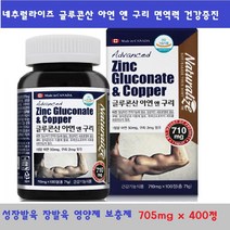 글루콘산 아연 앤 구리 면역력 건강증진 활력 미네랄 성장발육 장발육 850mgx400정 영양제 보충제, 400정, 710mg