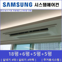 삼성 무풍시스템에어컨 4대 I 인버터 절전형, 아파트 단독주택 [서울 경기 인천 충청지역 판매설치점]