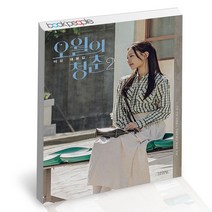 오월의 청춘 2 김영사 이강 무삭제 대본집 책, 단품, 단품