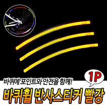 자전거 바이크 휠데코 휠 반사 스티커 테이프 빨강