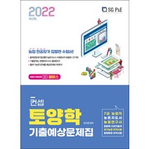 2022 컨셉 토양학 기출예상문제집/서울고시각