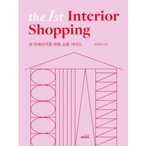 더 퍼스트 인테리어 쇼핑(The 1st Interior Shopping):첫 인테리어를 위한 쇼핑 가이드, 몽스북