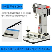 전동 종이 타공기 서류 펀칭기 전기 바인딩 기계 파일 문서 구멍뚫기 천공기 책철 제본, 올스틸 바인딩 기계+ A4 강철 섀시 커터