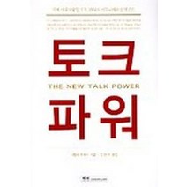 토크파워, 한언, 나탈리 로저스 저/강헌구 역