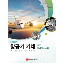 성안당 항공기 기체 제2권 항공기 시스템 (항공정비사 표준교재)