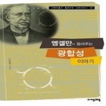 [개똥이네][중고-상] 엥겔만이 들려주는 광합성 이야기