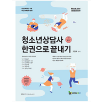 (메인에듀) 2022 청소년상담사 3급(필기) 한권으로 끝내기 고인숙, 2권으로 (선택시 취소불가)