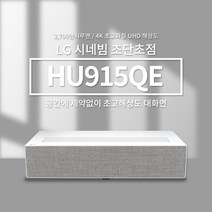 LG전자 시네빔 HU915QE