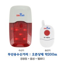 대명전자 차임벨 호출벨 비상벨 응급벨 장거리용 FM 콘센트형 경광등 DR-520RS 세트, 콘센트형 FM 경광등(DR-520RS세트-1개)