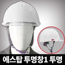 에스탑 투명창1 안전모 - 투명, 단품