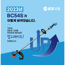워니툴스 23년신형출시 ES산업 충전예초기 BC54S LBCT54 풀세트 54V 6.0Ah 날증정 배터리1 충전기 가방, 최신형BC54S(고지톱X), 1개