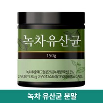녹차유산균 분말 가루 국산 녹차 추출물 포스트바이오틱스 유산균 생유산균 파우더 각종 비타민 함유 150g