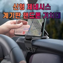 [알티피아] 차갈량 신형 제네시스 핸드폰 거치대